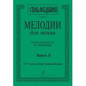 Рейниш М. Мелодии для пения. Выпуск 2. 4–5 класс