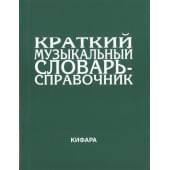 9785901980026 Леонов Э. Краткий музыкальный словарь-справоч