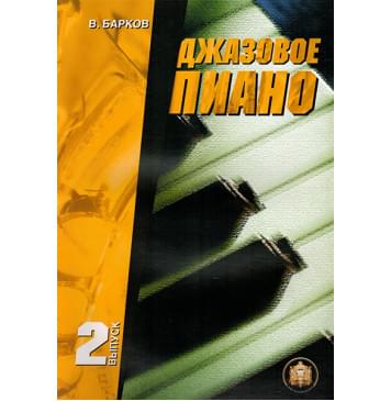 5-94388-024-0 Джазовое пиано. Выпуск 2, Издательский дом В.Катанского-0