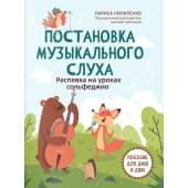 Пилипенко Л. Постановка музыкального слуха. Распевка н