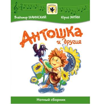 Шаинский В., Энтин Ю. Антошка и другие, издательство MPI-0