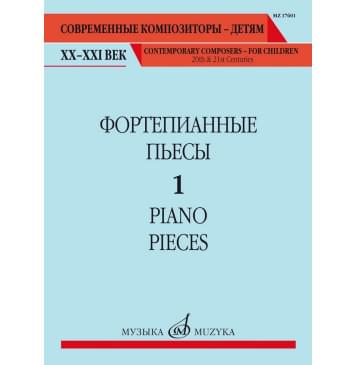 17601МИ Фортепианные пьесы. Вып. 1 /сост., общ. ред. Ша-0