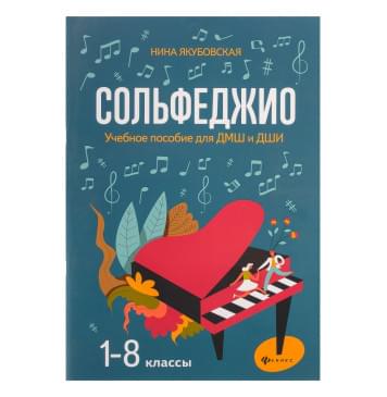 Якубовская Н. Сольфеджио. 1-8 классы. Учебное пособие-0
