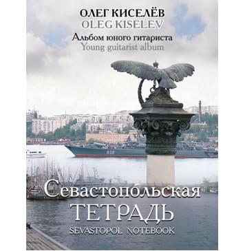 Киселев О. Севастопольская тетрадь, издательство MPI-0