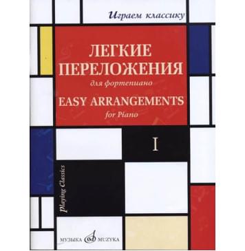 17329МИ Играем классику. Легкие переложения для форт-0