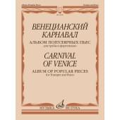 14609МИ Венецианский карнавал. Альбом популярных пьес для