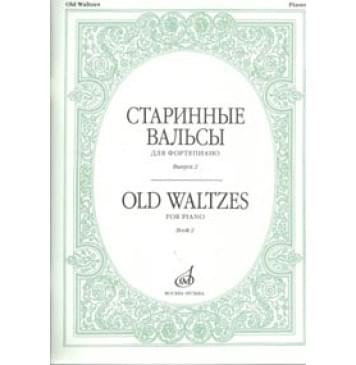 16536МИ Старинные вальсы: Для фортепиано: Вып. 2, Издательство «Музыка»-0