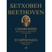 17782МИ Бетховен Л. ван Симфонии. Том 1 No1-5. Переложение для