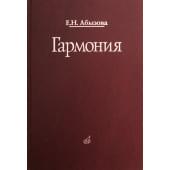 16767МИ Абызова Е.Н. Гармония: Учебник, Издательство «Музыка»