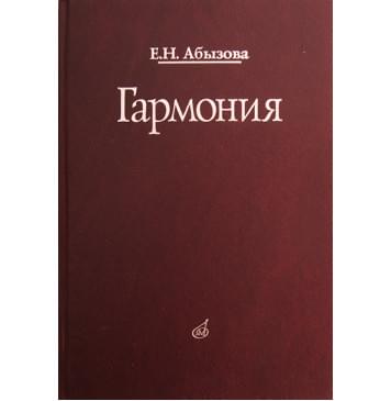 16767МИ Абызова Е.Н. Гармония: Учебник, Издательство «Музыка» 16767МИ Абызова Е.Н. Гармония: Учебник, Издательство «Музыка»-0
