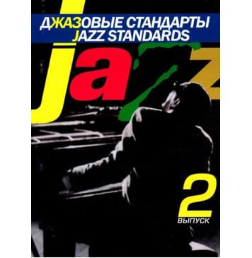 15558МИ Джазовые стандарты: Выпуск 2. Составитель-0