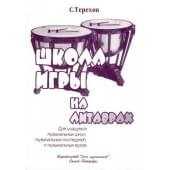 Терехов С. Школа игры на литаврах, изд