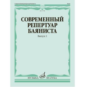 17788МИ Современный репертуар баяниста. Вып. 1 /сост.-0