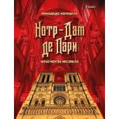 Коччанте Р. Норт-Дам де Пари. Фрагменты мюзикла, издательство MPI