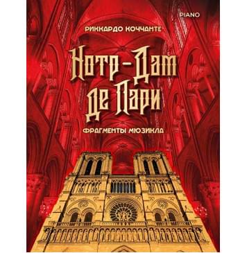 Коччанте Р. Норт-Дам де Пари. Фрагменты мюзикла, издательство MPI-0