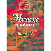 15899аМИ Музыка в школе. Выпуск 2. Песни и хоры для учащихся