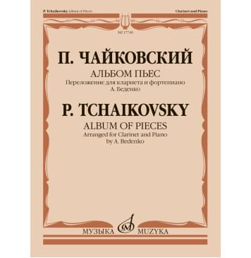 17748МИ Чайковский П. Альбом пьес. Переложение для кларн-0
