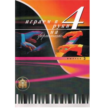 5-94388-040-2 Играем в четыре руки. Выпуск 3, Издательский дом В.Катанского-0