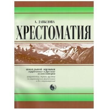 979-0-706363-60-8 Давыдова Хрестоматия вокальной музыки заруб.-0