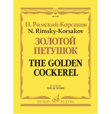17979МИ Римский-Корсаков Н. Золотой петушок, небылица в лиц-0