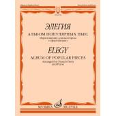 12536МИ Элегия. Альбом популярных пьес. Переложение для вал
