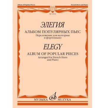 12536МИ Элегия. Альбом популярных пьес. Переложение для вал-0