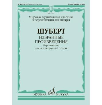 17976МИ Шуберт Ф. Избранные произведения. Переложение для 17976МИ Шуберт Ф. Избранные произведения. Переложение для-0