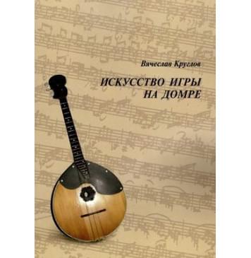 60033МИ Круглов В.П. Искусство игры на дом-0