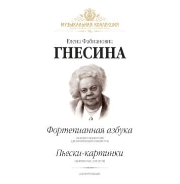 Гнесина Е. Фортепианная азбука. Пьески-картинки, издательство MPI-0