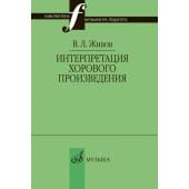 17629МИ Живов В. Интерпретация хорового произ