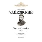 Чайковский П. Детский альбом Op.39 (илл.) +CD, издательство MPI