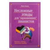 Шарова Ш. Несложные этюды для 
