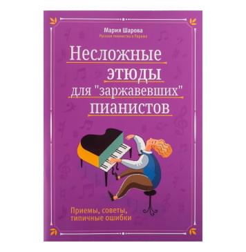Шарова Ш. Несложные этюды для 