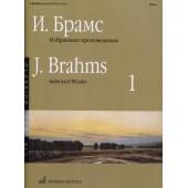 16649МИ Брамс И. Избранные произведения для фортепиано. Вып. 1, издательство «Музыка»