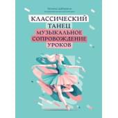 Шабалина Т. Классический танец. Музыкальное сопро
