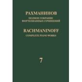 17943МИ Рахманинов С. Полное собрание фортепианных сочинен