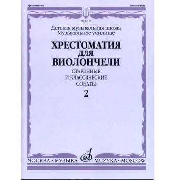 17115МИ Хрестоматия для виолончели. Старинные и класс-0