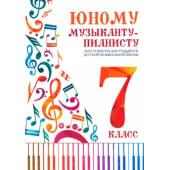 Цыганкова Г. Юному музыканту-пианисту. Хрестомат