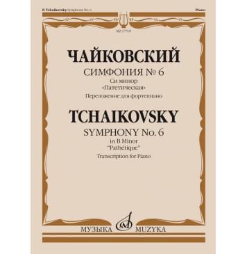 17765МИ Чайковский П. Симфония No6 си минор 