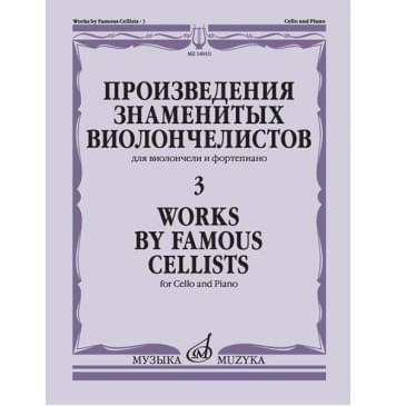 14910МИ Произведения знаменитых виолончели 14910МИ Произведения знаменитых виолончели-0