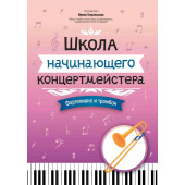 Королькова И. Школа начинающего концертмейстера. Фо