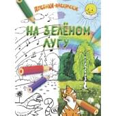 17918МИ На зелёном лугу. Песенки-раскраски для детей мл