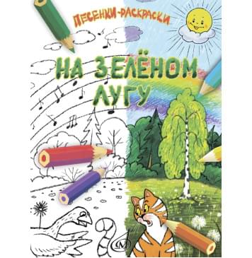 17918МИ На зелёном лугу. Песенки-раскраски для детей мл-0