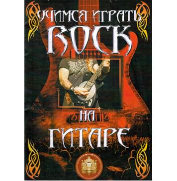 5-94388-102-6 Учимся играть Рок на гитаре, Издательский дом В.Катанского 5-94388-102-6 Учимся играть Рок на гитаре, Издательский дом В.Катанского-0