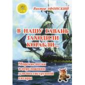 В нашу гавань заходили корабли… Морские песни в для шес