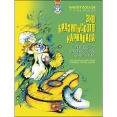 Козлов В. Эхо бразильского карнавала (+CD), издательство MPI