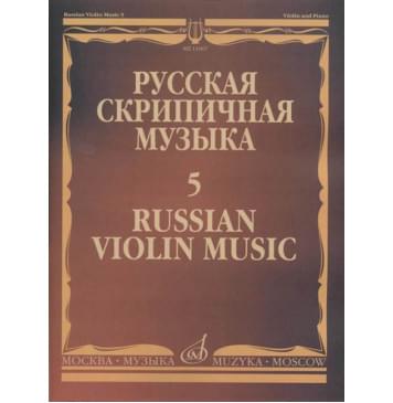 11067МИ Русская скрипичная музыка - 5: Львов А.,  Афанасьев Н.,-0