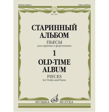 14390МИ Старинный альбом – 1. Пьесы для скрипки и ф-0