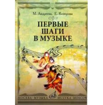 17100МИ Андреева М., Конорова Е. Первые шаги в му-0