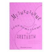 ИК340513 Калинина Г.Ф. Музыкальные занимательные диктанты для мл.кл., Издательский дом В.Катанского